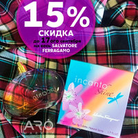 15% скидка на весь SALVATORE FERRAGAMO